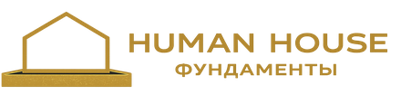 HumanHouse Фундаменты